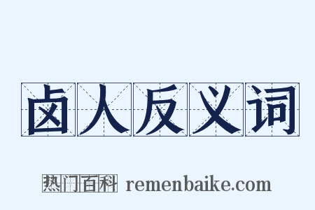 卤人反义词是什么意思的图片